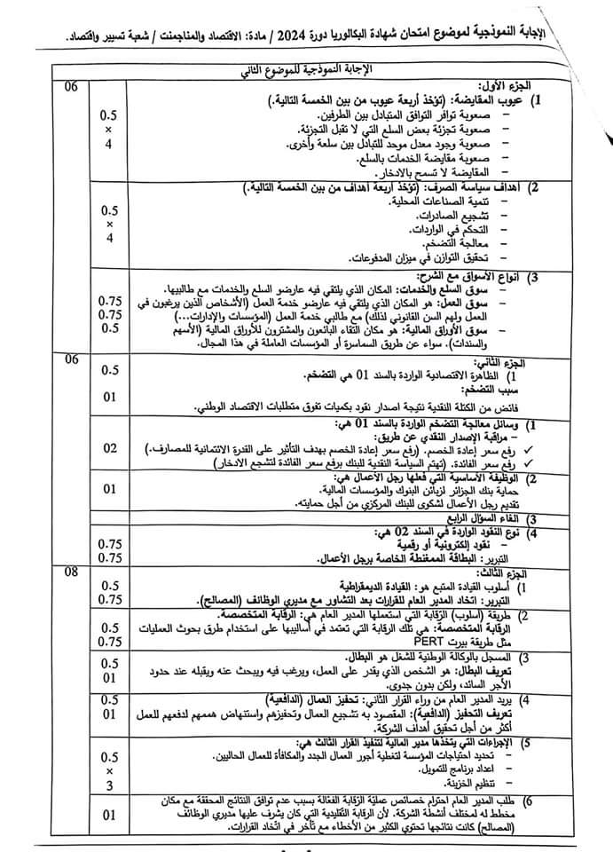 بكالوريا 2024 : التصحيح الوزاري لمواد "المحـاسبة" و "الاقتصـاد" و "القانون" - SFN Emploi بكالوريا 2024 : التصحيح الوزاري لمواد "المحـاسبة" و "الاقتصـاد" و "القانون" - SFN Emploi