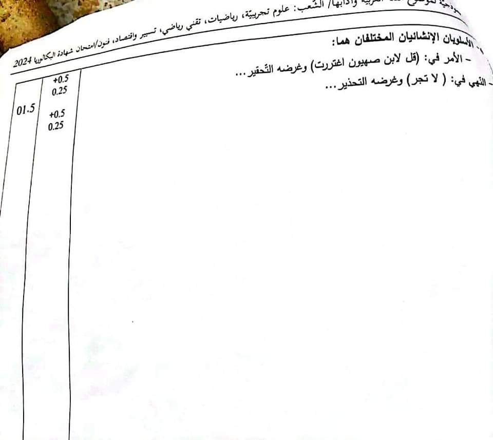 بكالوريا 2024 : التصحيح الوزاري لمادة "اللـغة العربية" في الشعب العلمية - SFN Emploi
