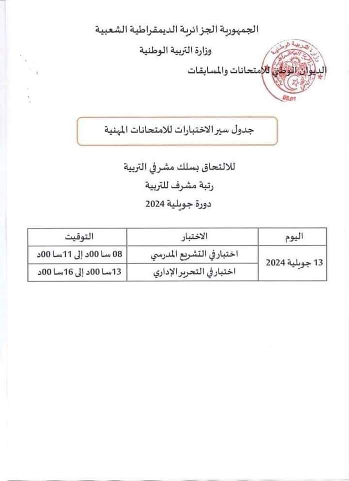 الامتحانات المهنية 2024 : جدول سير الاختبارات لجميع الرتب دورة جويلية - SFN Emploi