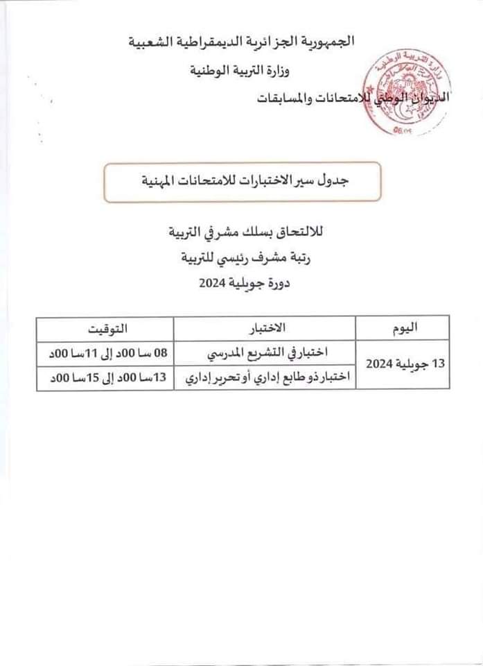الامتحانات المهنية 2024 : جدول سير الاختبارات لجميع الرتب دورة جويلية - SFN Emploi