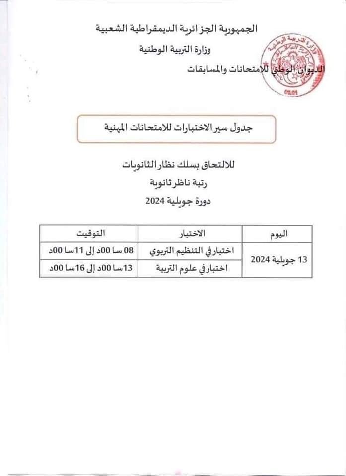 الامتحانات المهنية 2024 : جدول سير الاختبارات لجميع الرتب دورة جويلية - SFN Emploi