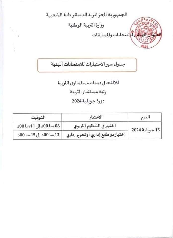 الامتحانات المهنية 2024 : جدول سير الاختبارات لجميع الرتب دورة جويلية - SFN Emploi