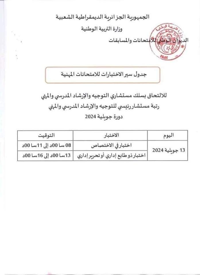 الامتحانات المهنية 2024 : جدول سير الاختبارات لجميع الرتب دورة جويلية - SFN Emploi