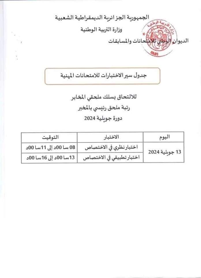 الامتحانات المهنية 2024 : جدول سير الاختبارات لجميع الرتب دورة جويلية - SFN Emploi