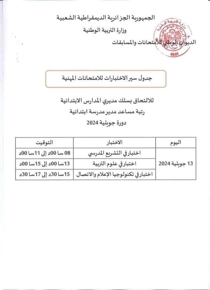 الامتحانات المهنية 2024 : جدول سير الاختبارات لجميع الرتب دورة جويلية - SFN Emploi