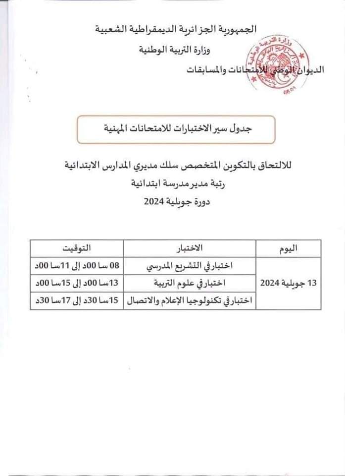 الامتحانات المهنية 2024 : جدول سير الاختبارات لجميع الرتب دورة جويلية - SFN Emploi