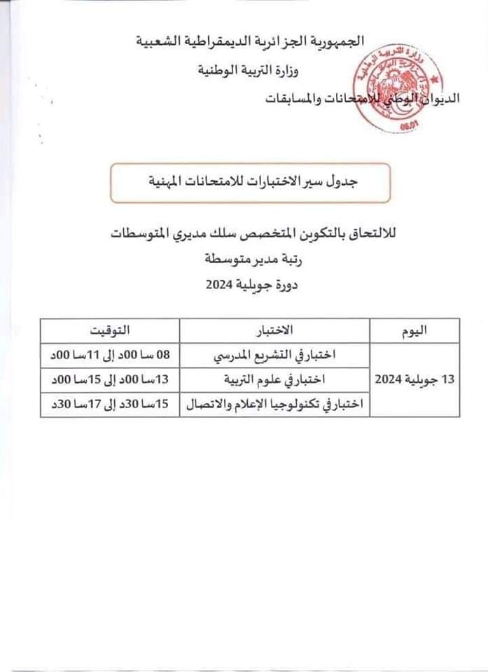 الامتحانات المهنية 2024 : جدول سير الاختبارات لجميع الرتب دورة جويلية - SFN Emploi