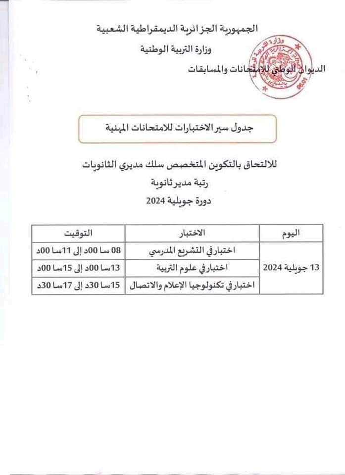 الامتحانات المهنية 2024 : جدول سير الاختبارات لجميع الرتب دورة جويلية - SFN Emploi