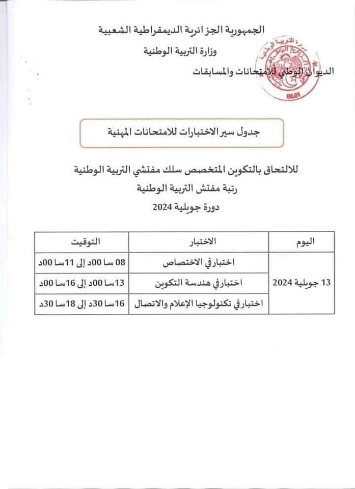 الامتحانات المهنية 2024 : جدول سير الاختبارات لجميع الرتب دورة جويلية - SFN Emploi