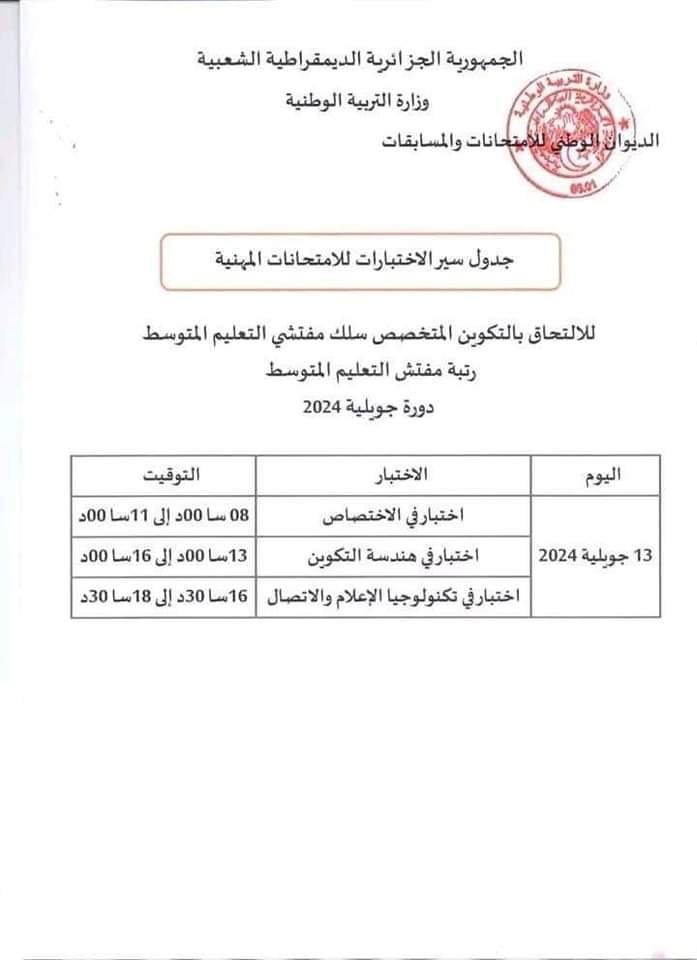 الامتحانات المهنية 2024 : جدول سير الاختبارات لجميع الرتب دورة جويلية - SFN Emploi