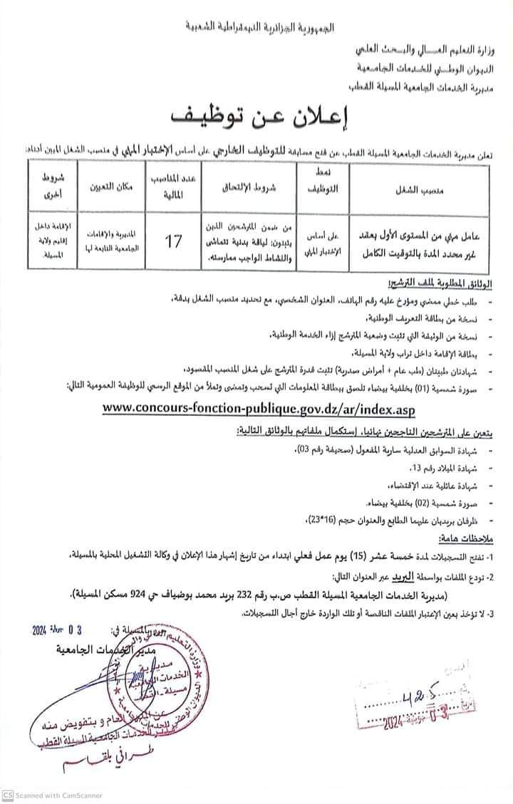 مسابقة توظيف خارجي بمديرية الخدمات الجامعية المسيلة القطب (17 منصب ) - SFN Emploi
