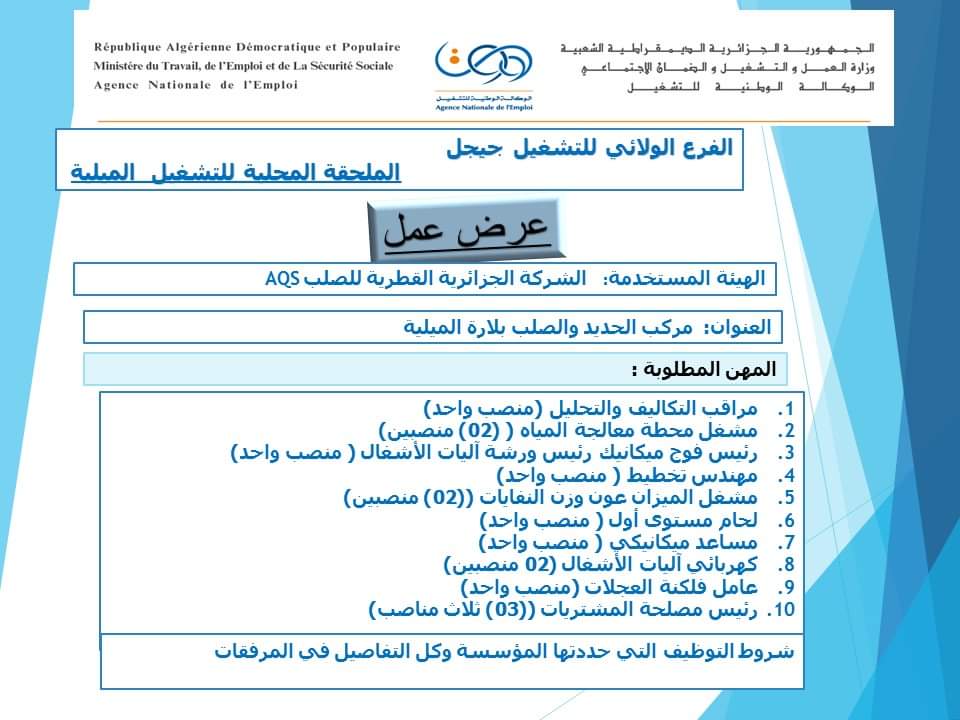 توظيف بالشركة الجزائرية القطرية للصلب AQS(15 منصب ) - SFN Emploi