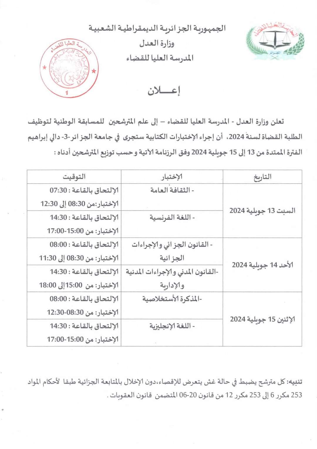 توزيع المترشحين للمسابقة الوطنية لتوظيف الطلبة القضاة لسنة 2024 - SFN Emploi