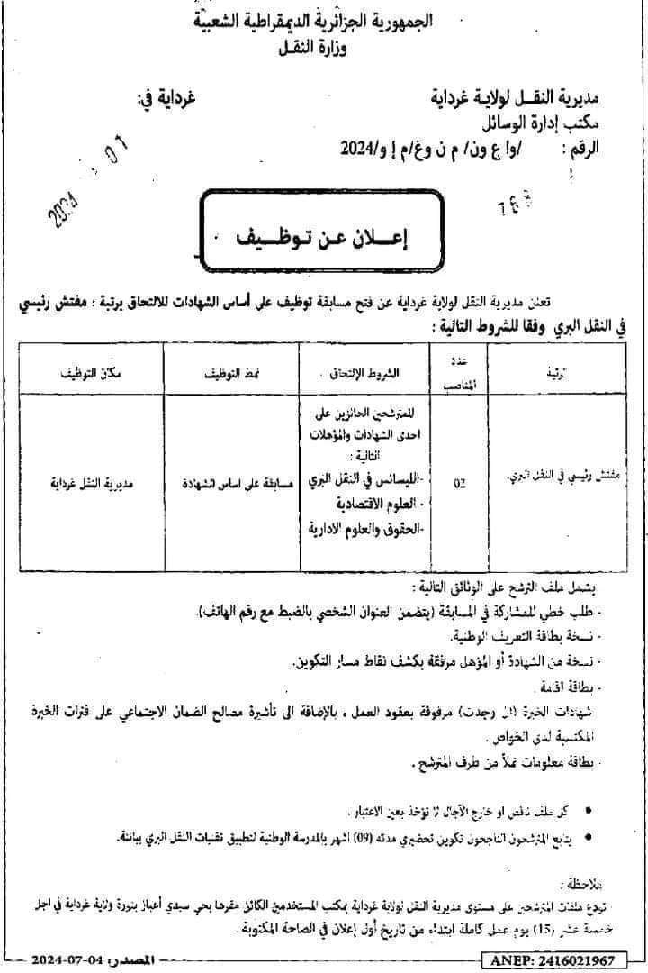 مسابقة توظيف بمديرية النقل لولاية غرداية - SFN Emploi