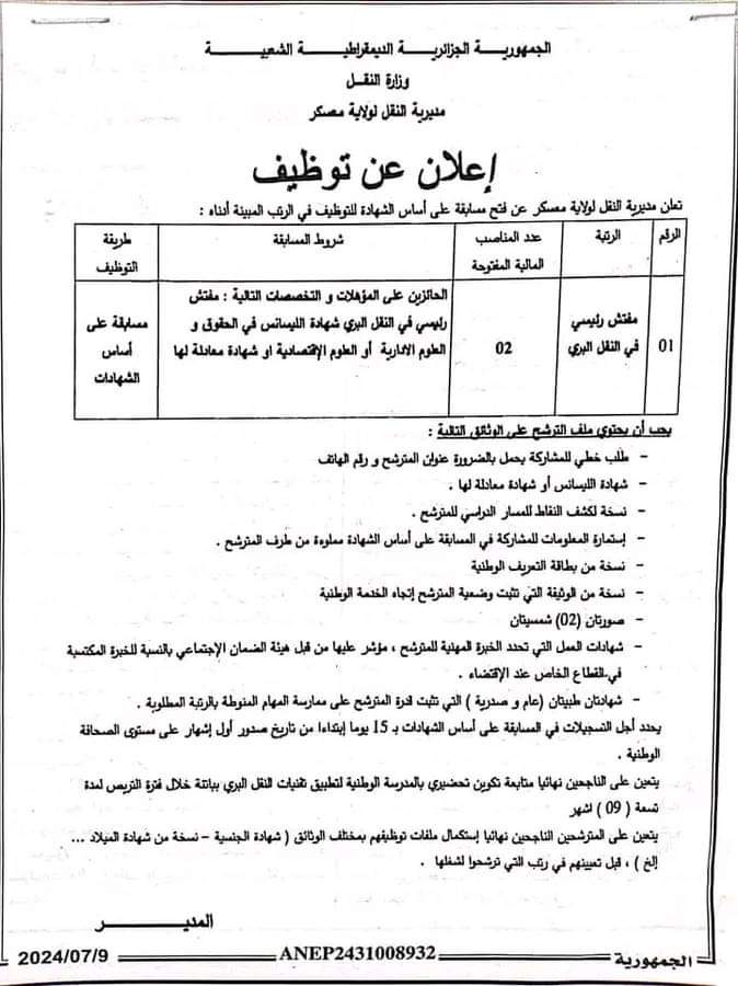 مسابقة توظيف بمديرية النقل لولاية معسكر - SFN Emploi مسابقة توظيف بمديرية النقل لولاية معسكر - SFN Emploi