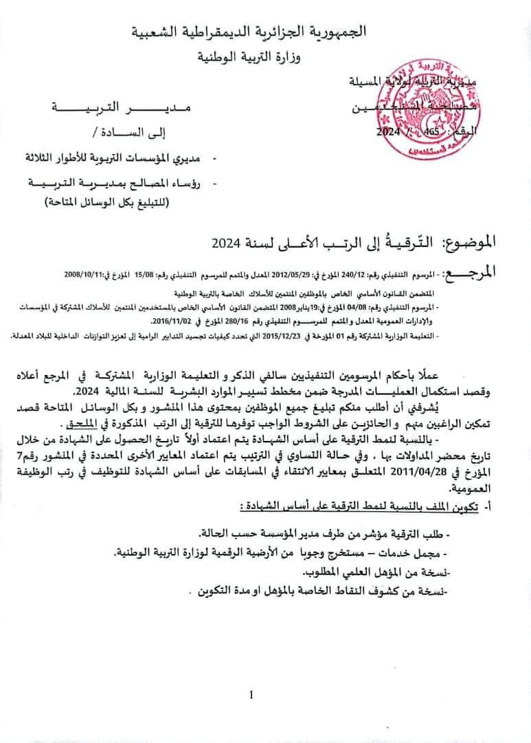 الترقية بقطاع التربية 2024 : الملف و الشروط - SFN Emploi
