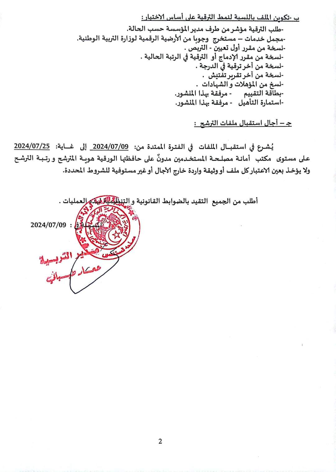 الترقية بقطاع التربية 2024 : الملف و الشروط - SFN Emploi