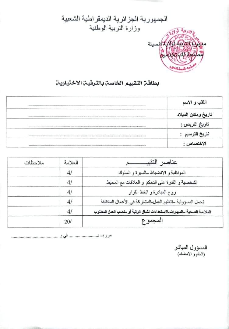 الترقية بقطاع التربية 2024 : الملف و الشروط - SFN Emploi