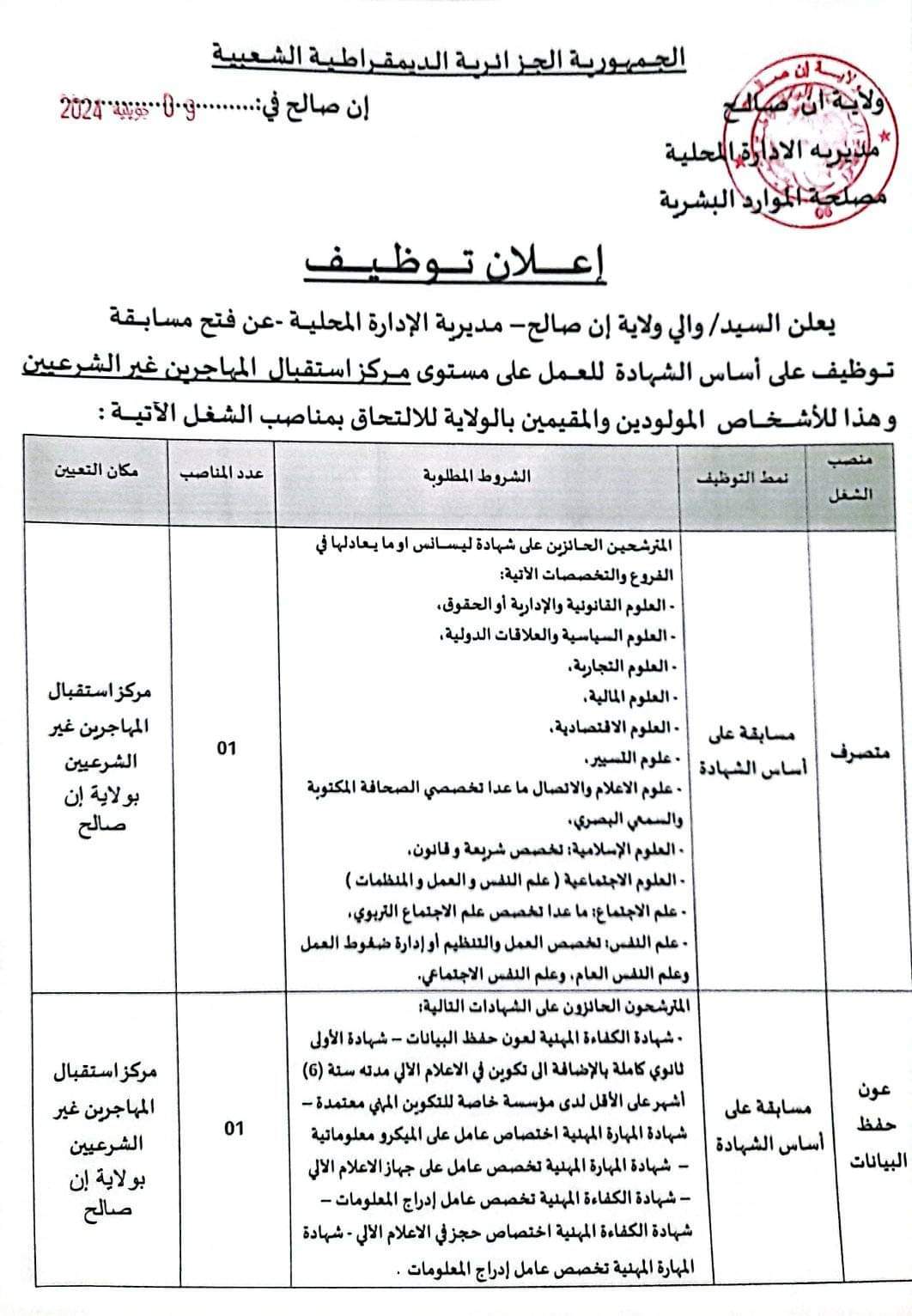 مسابقة توظيف بمركز استقبال المهاجرين غير الشرعيين - SFN Emploi