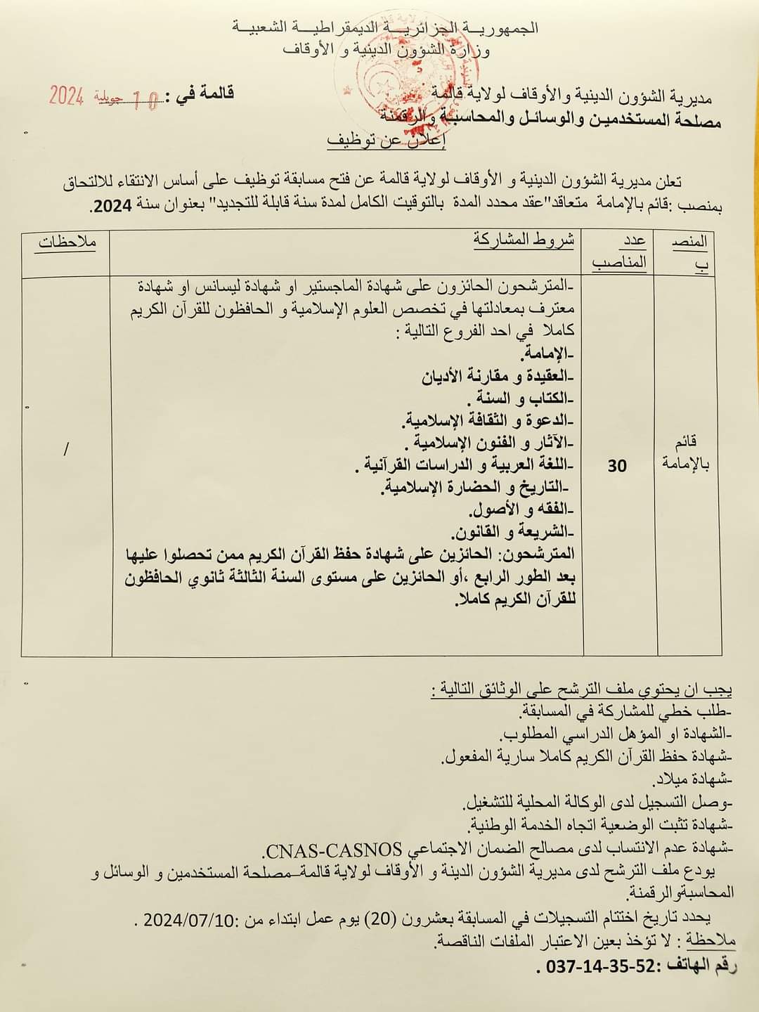 مسابقة توظيف بمديرية الشؤون الدينية و الاوقاف لولاية قالمة (30 منصب ) - SFN Emploi مسابقة توظيف بمديرية الشؤون الدينية و الاوقاف لولاية قالمة (30 منصب ) - SFN Emploi