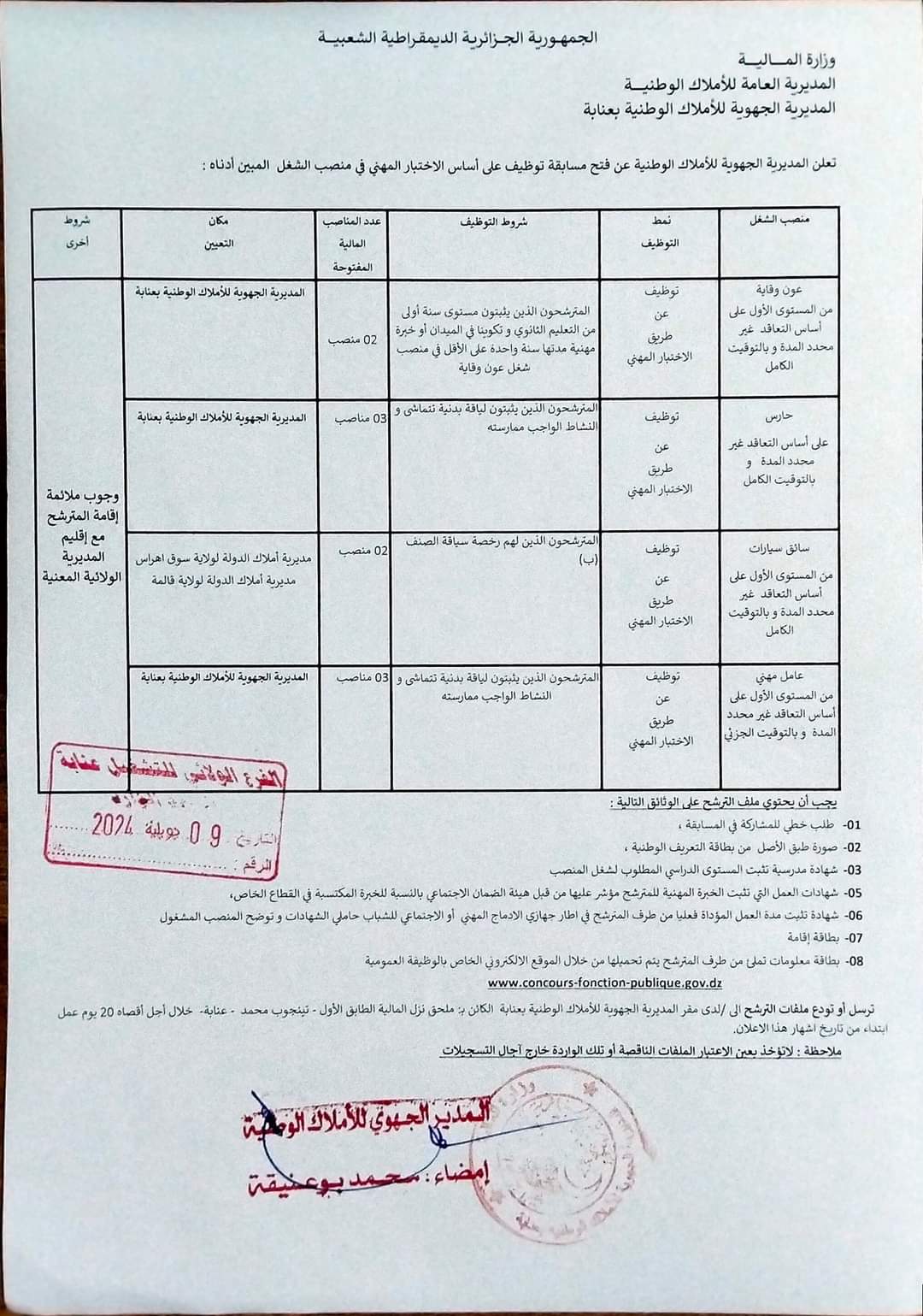 مسابقات توظيف بالمديرية الجهوية للأملاك الوطنية بعنابة ( 13 منصب ) - SFN Emploi