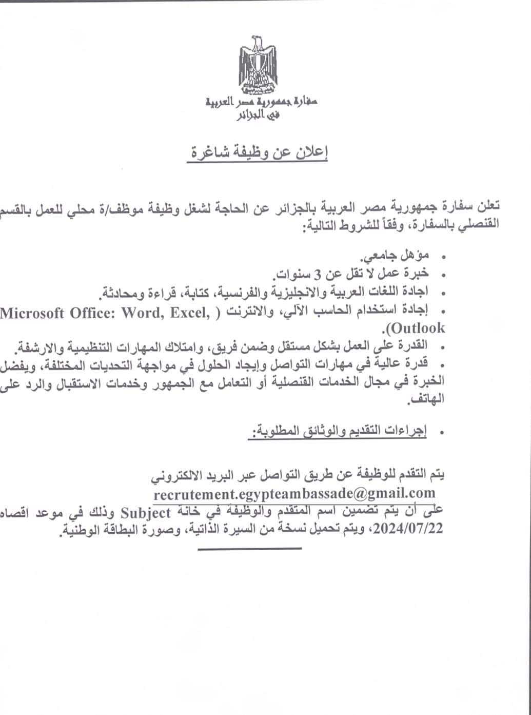 توظيف بسفارة جمهورية مصر العربية في الجزائر - SFN Emploi توظيف بسفارة جمهورية مصر العربية في الجزائر - SFN Emploi