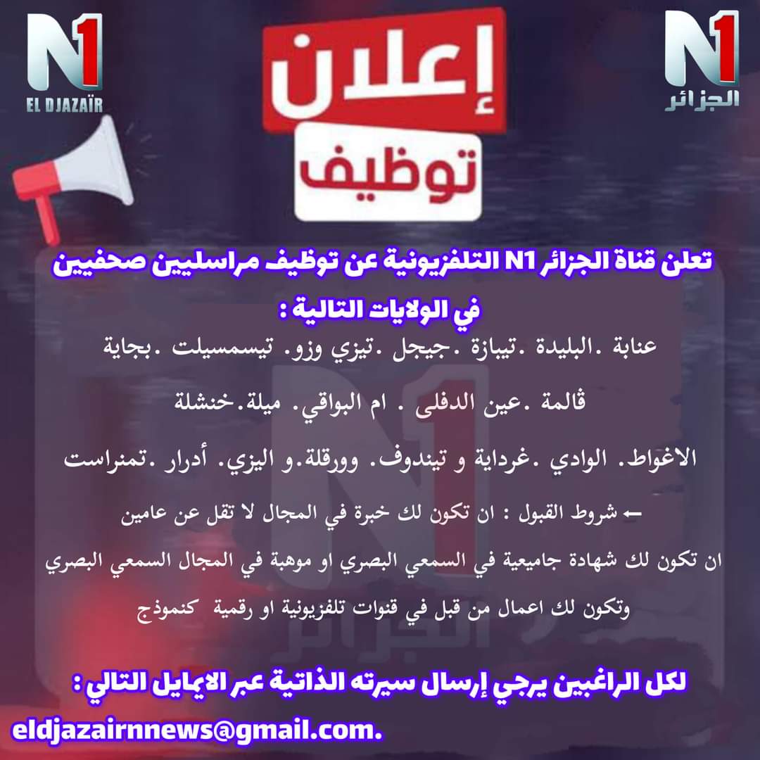 توظيف اعلاميين بقناة الجزائر 1 - SFN Emploi توظيف اعلاميين بقناة الجزائر 1 - SFN Emploi