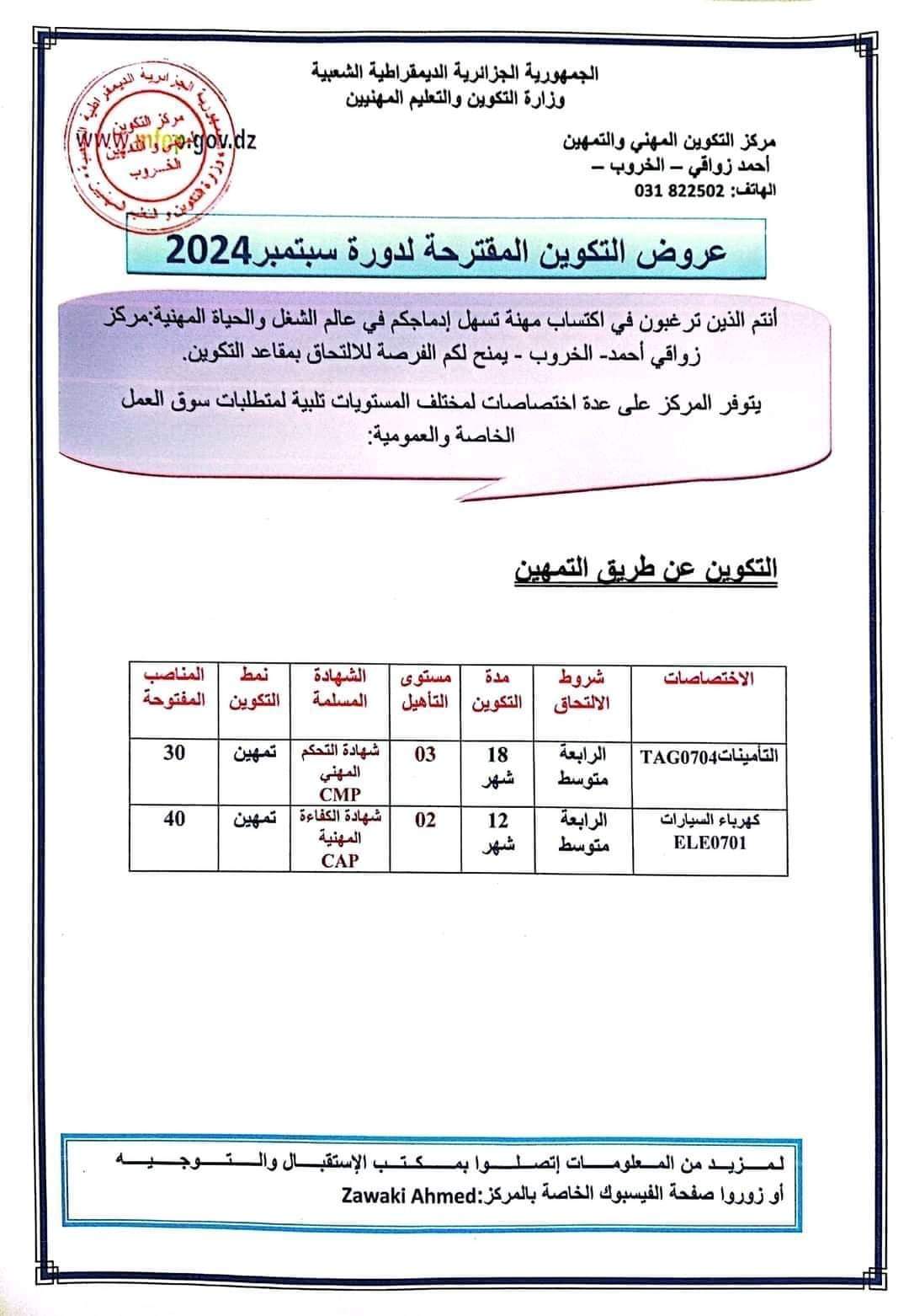 عروض التكوين المهني لولاية قسنطينة دورة سبتمبر 2024 - SFN Emploi