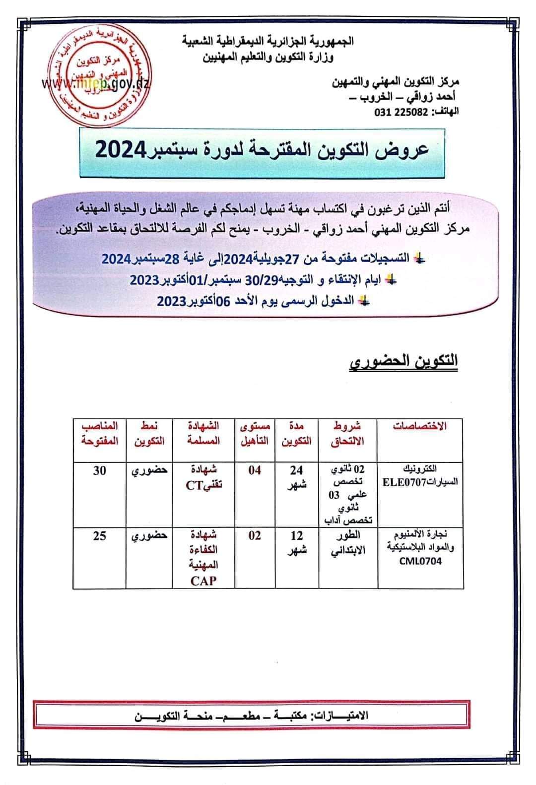 عروض التكوين المهني لولاية قسنطينة دورة سبتمبر 2024 - SFN Emploi عروض التكوين المهني لولاية قسنطينة دورة سبتمبر 2024 - SFN Emploi