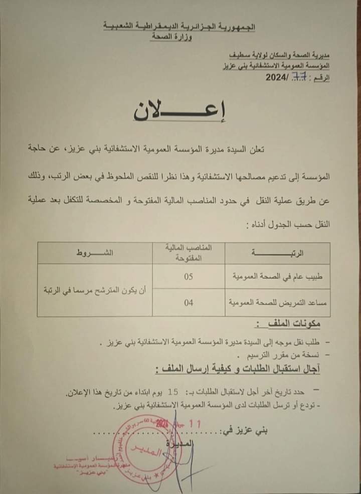 توظيف عن طريق النقل بمديرية الصحة والسكان لولاية سطيف (9مناصب) - SFN Emploi