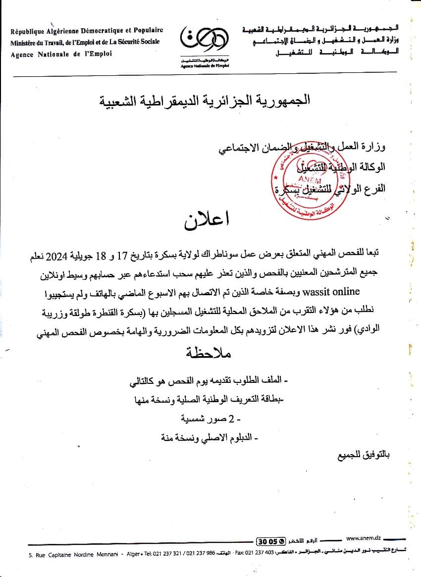 إعلان هام بخصوص عرض عمل سوناطراك بسكرة - SFN Emploi إعلان هام بخصوص عرض عمل سوناطراك بسكرة - SFN Emploi