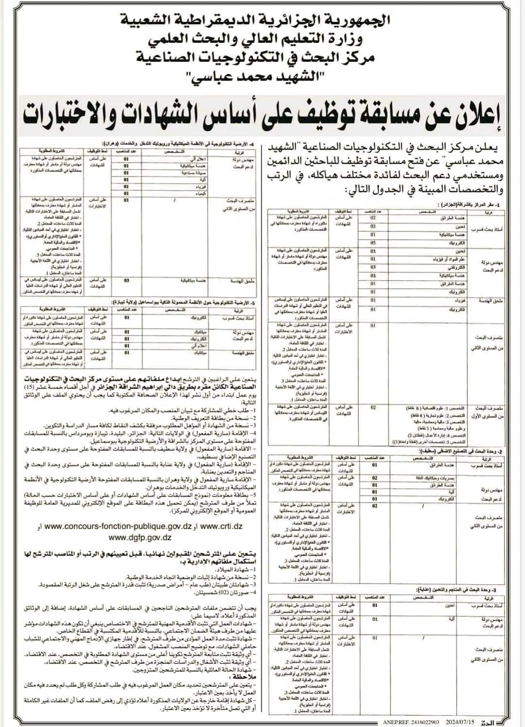 مسابقة توظيف بمركز البحث في التكنولوجيات الصناعية (50 منصب) - SFN Emploi مسابقة توظيف بمركز البحث في التكنولوجيات الصناعية (50 منصب) - SFN Emploi