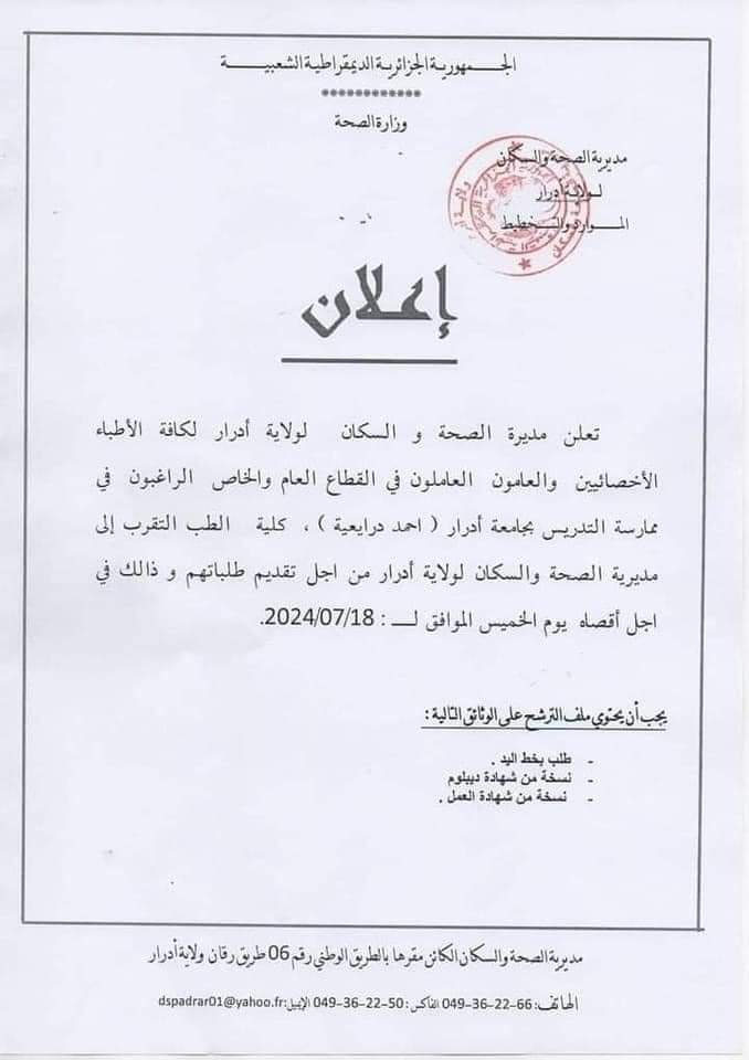 توظيف أطباء بجامعة أدرار - SFN Emploi توظيف أطباء بجامعة أدرار - SFN Emploi