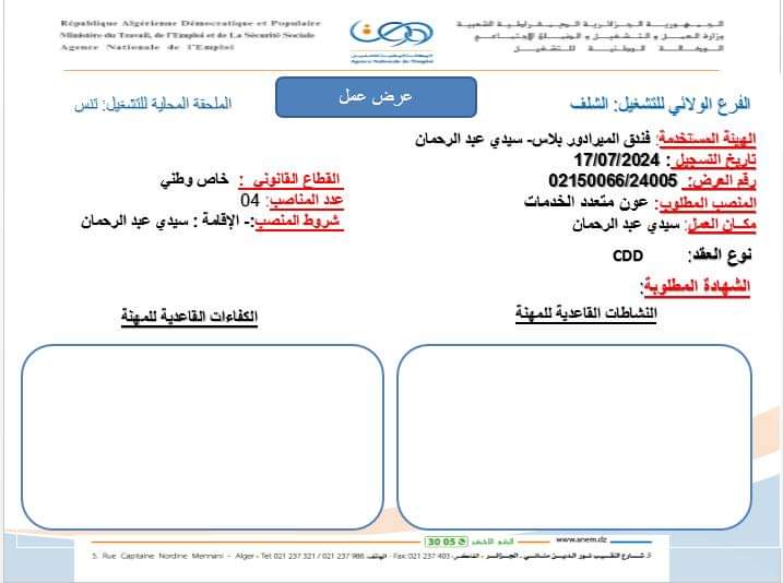 توظيف بفندق ميرادور بلاص الشلف - SFN Emploi
