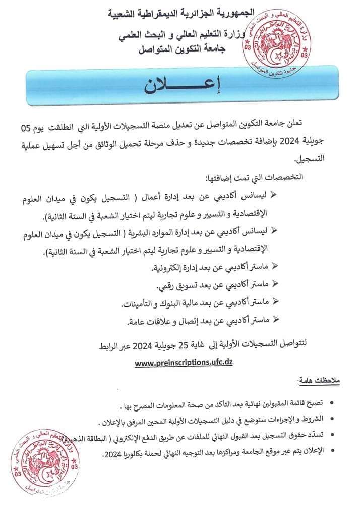 جامعة التكوين المتواصل : تعديل منصة التسجيلات الاولية و اضافة تخصصات جديدة - SFN Emploi جامعة التكوين المتواصل : تعديل منصة التسجيلات الاولية و اضافة تخصصات جديدة - SFN Emploi