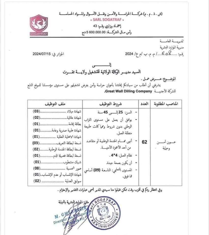 توظيف أعوان أمن ( 62 منصب ) - SFN Emploi