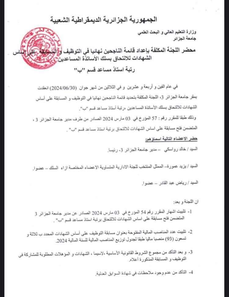 نتائج مسابقة توظيف الاساتذة المساعدين بجامعة الجزائر 3 - SFN Emploi