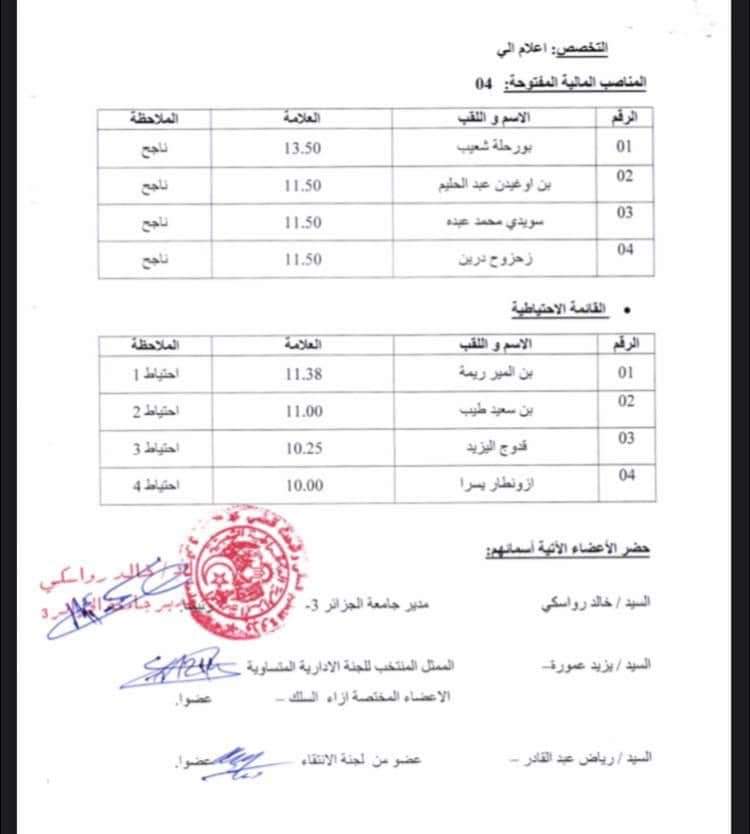 نتائج مسابقة توظيف الاساتذة المساعدين بجامعة الجزائر 3 - SFN Emploi