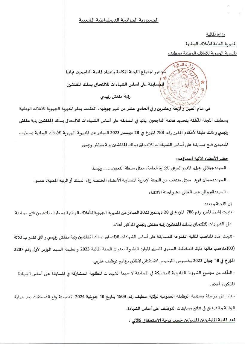 النتائج النهائية لمسابقات التوظيف بالمديرية الجهوية للاملاك الوطنية بسطيف - SFN Emploi