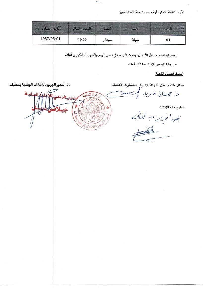 النتائج النهائية لمسابقات التوظيف بالمديرية الجهوية للاملاك الوطنية بسطيف - SFN Emploi