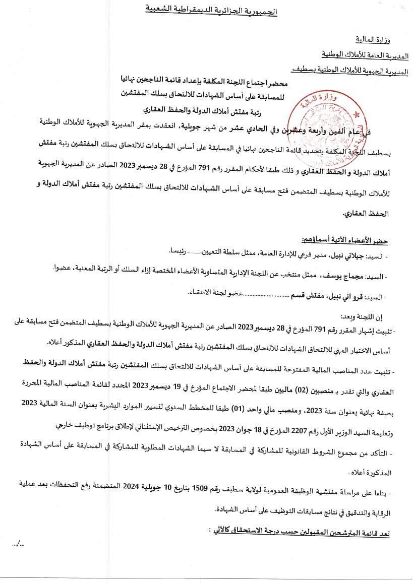 النتائج النهائية لمسابقات التوظيف بالمديرية الجهوية للاملاك الوطنية بسطيف - SFN Emploi