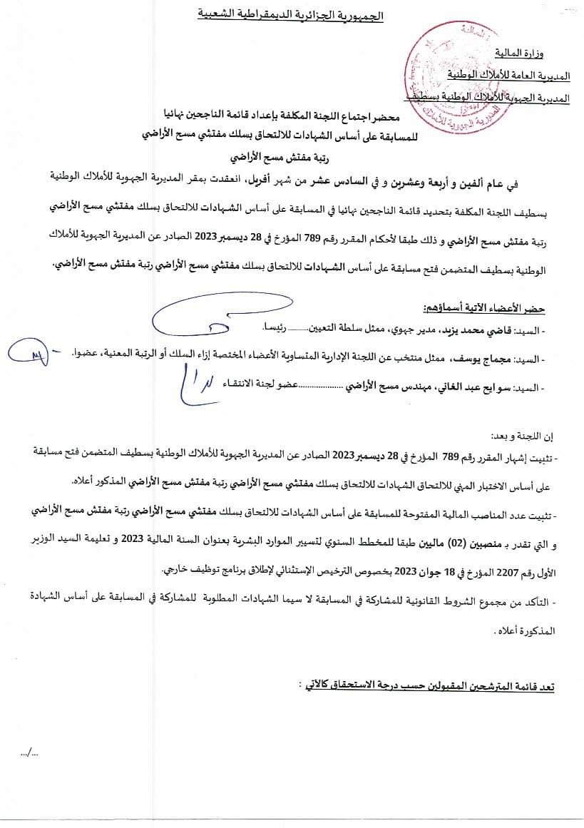 النتائج النهائية لمسابقات التوظيف بالمديرية الجهوية للاملاك الوطنية بسطيف - SFN Emploi