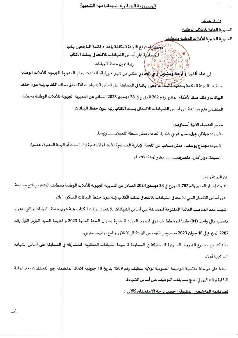 النتائج النهائية لمسابقات التوظيف بالمديرية الجهوية للاملاك الوطنية بسطيف - SFN Emploi