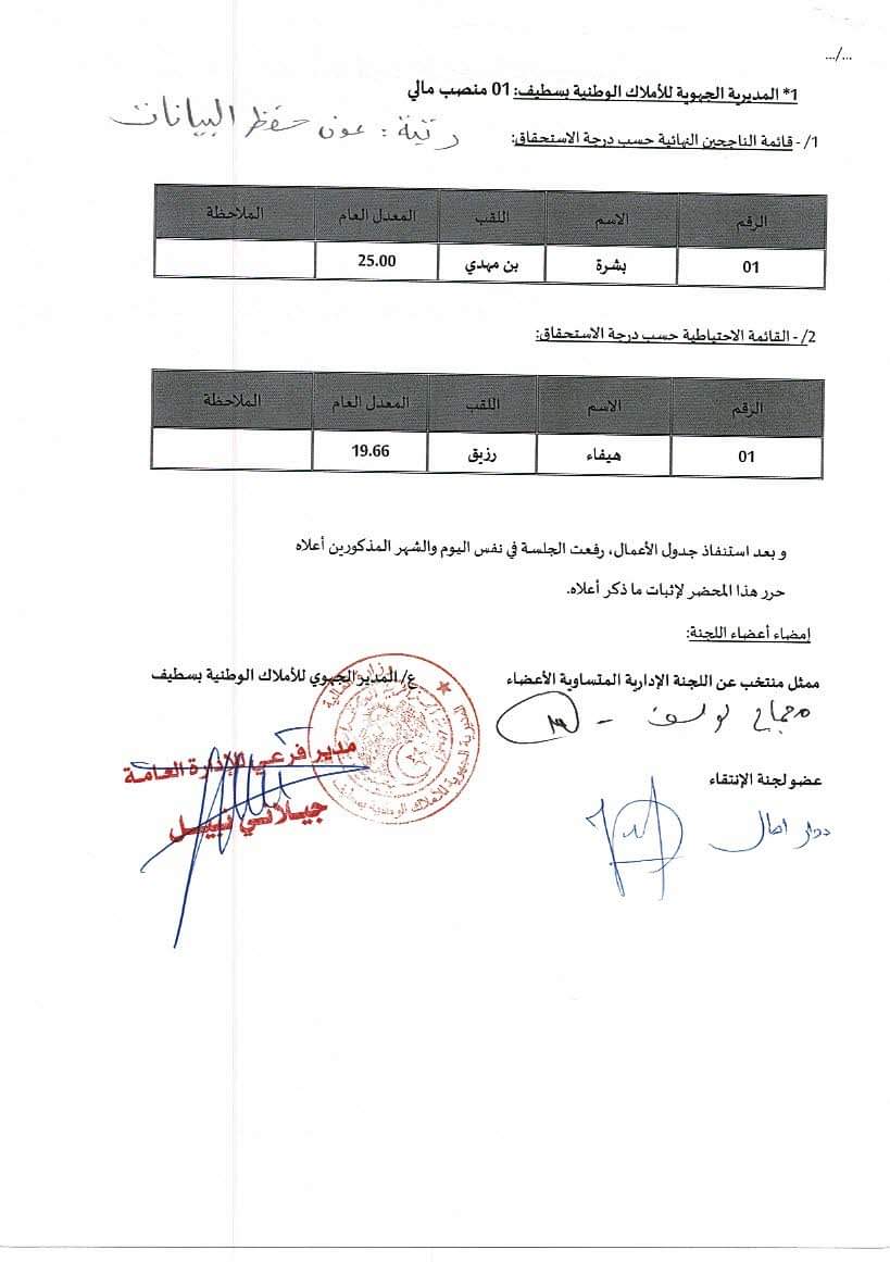 النتائج النهائية لمسابقات التوظيف بالمديرية الجهوية للاملاك الوطنية بسطيف - SFN Emploi