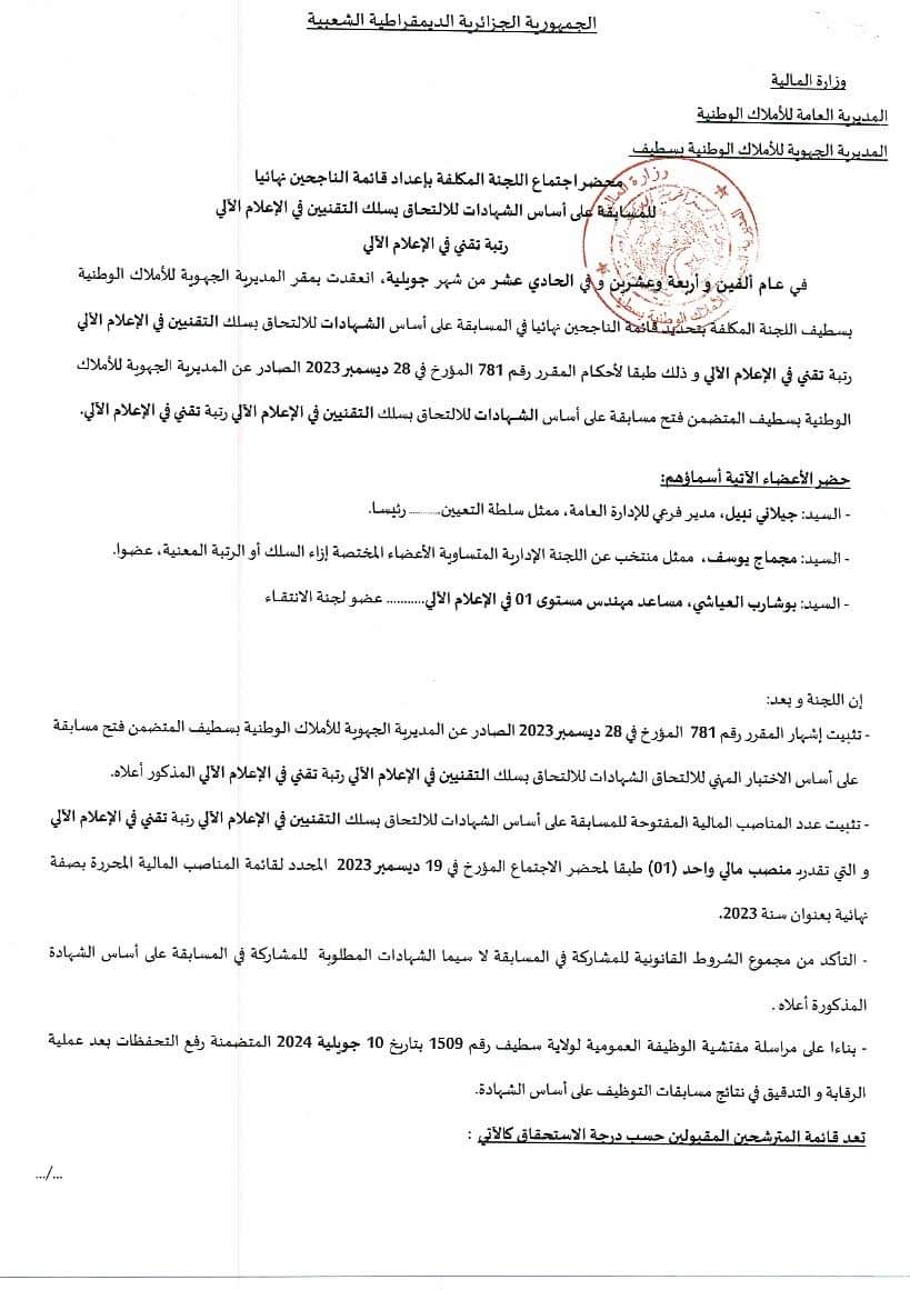 النتائج النهائية لمسابقات التوظيف بالمديرية الجهوية للاملاك الوطنية بسطيف - SFN Emploi