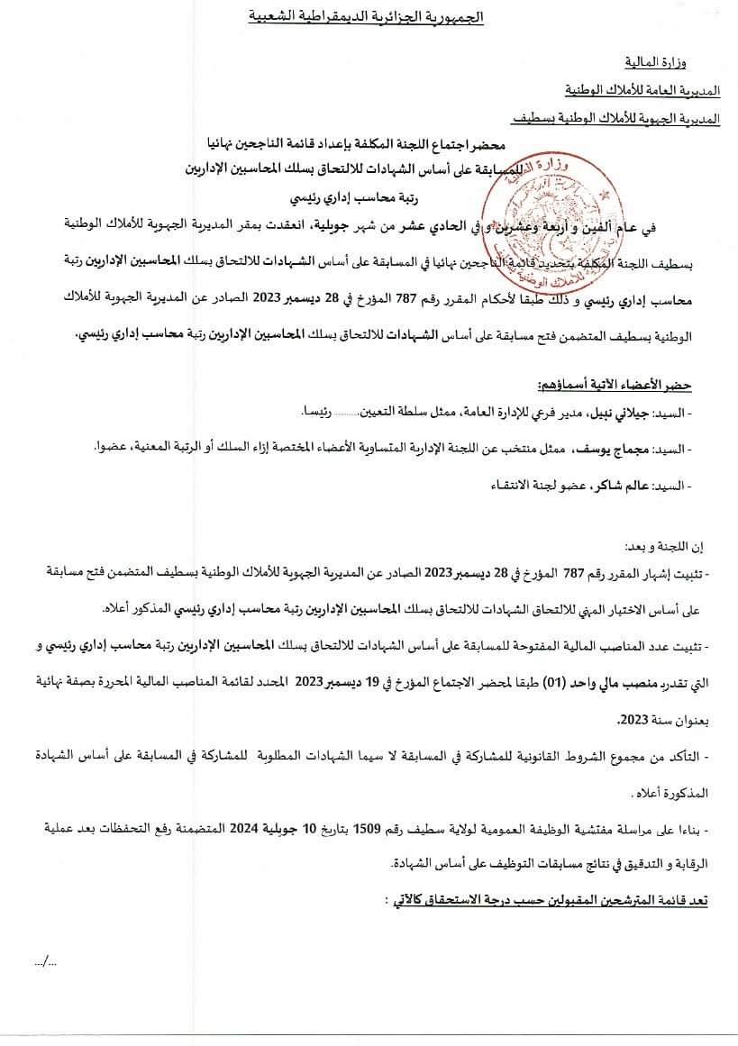 النتائج النهائية لمسابقات التوظيف بالمديرية الجهوية للاملاك الوطنية بسطيف - SFN Emploi