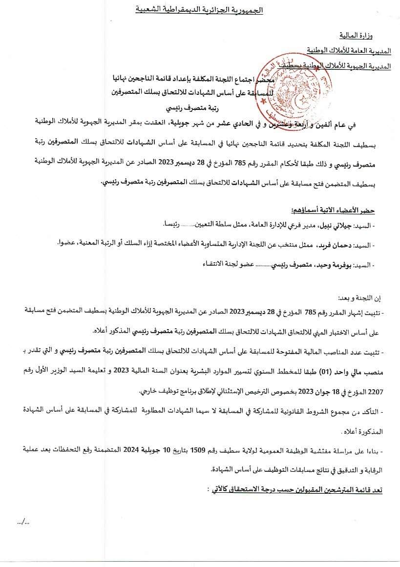 النتائج النهائية لمسابقات التوظيف بالمديرية الجهوية للاملاك الوطنية بسطيف - SFN Emploi
