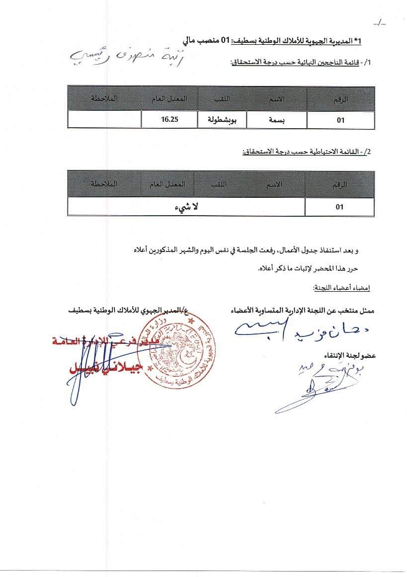 النتائج النهائية لمسابقات التوظيف بالمديرية الجهوية للاملاك الوطنية بسطيف - SFN Emploi