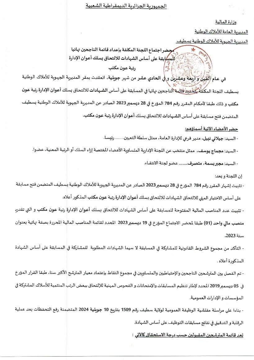 النتائج النهائية لمسابقات التوظيف بالمديرية الجهوية للاملاك الوطنية بسطيف - SFN Emploi