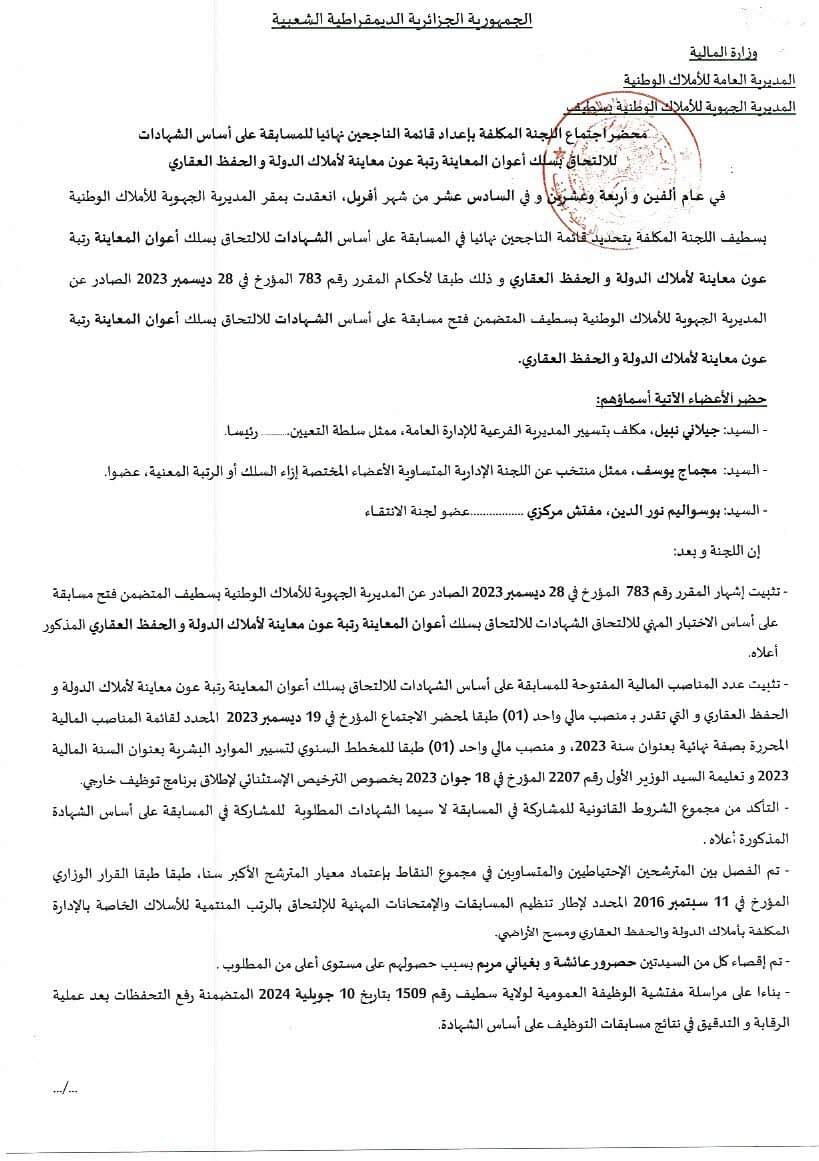 النتائج النهائية لمسابقات التوظيف بالمديرية الجهوية للاملاك الوطنية بسطيف - SFN Emploi